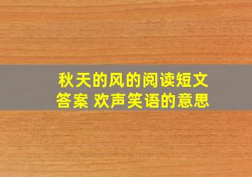 秋天的风的阅读短文答案 欢声笑语的意思